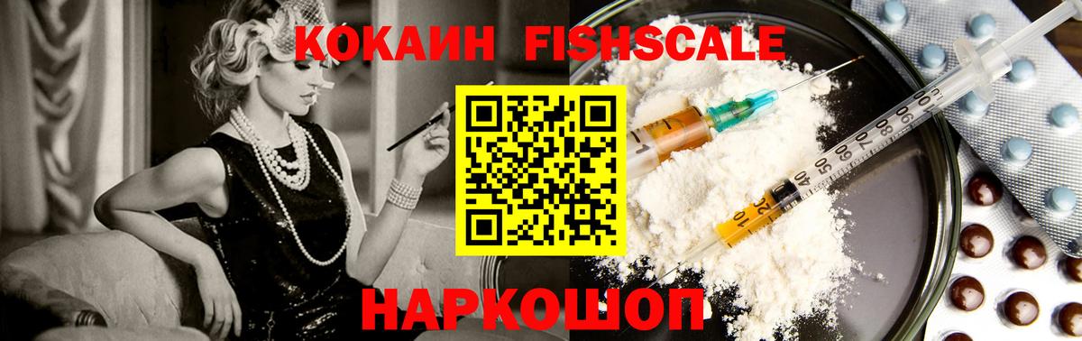 Cocaine FishScale Семёнов